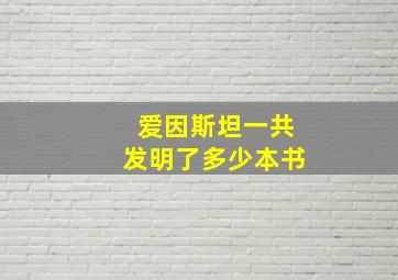 爱因斯坦一共发明了多少本书