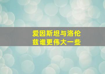 爱因斯坦与洛伦兹谁更伟大一些