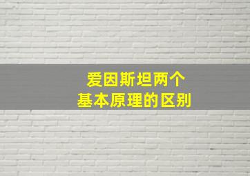 爱因斯坦两个基本原理的区别