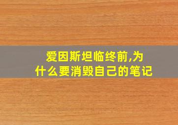 爱因斯坦临终前,为什么要消毁自己的笔记