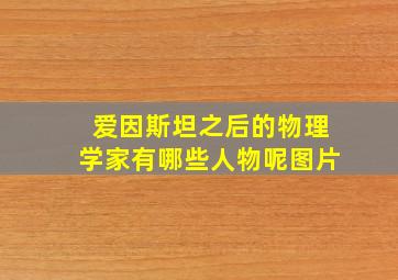 爱因斯坦之后的物理学家有哪些人物呢图片