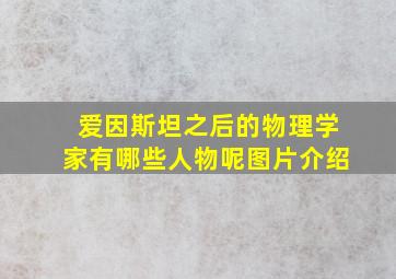 爱因斯坦之后的物理学家有哪些人物呢图片介绍