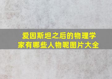 爱因斯坦之后的物理学家有哪些人物呢图片大全