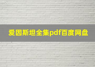 爱因斯坦全集pdf百度网盘