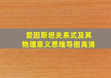 爱因斯坦关系式及其物理意义思维导图高清