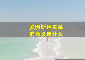 爱因斯坦关系的意义是什么