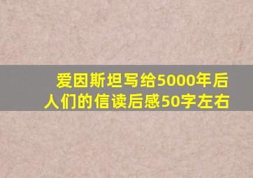 爱因斯坦写给5000年后人们的信读后感50字左右