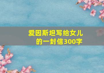 爱因斯坦写给女儿的一封信300字