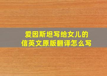 爱因斯坦写给女儿的信英文原版翻译怎么写