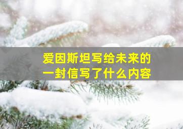 爱因斯坦写给未来的一封信写了什么内容