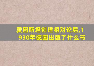 爱因斯坦创建相对论后,1930年德国出版了什么书