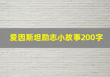 爱因斯坦励志小故事200字