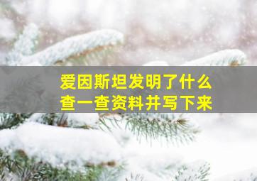 爱因斯坦发明了什么查一查资料并写下来