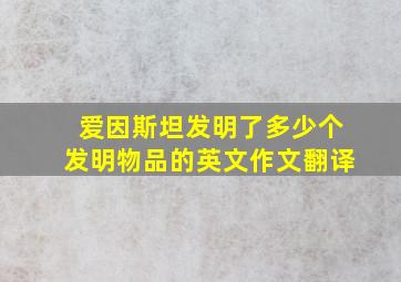 爱因斯坦发明了多少个发明物品的英文作文翻译