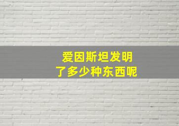 爱因斯坦发明了多少种东西呢