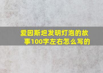 爱因斯坦发明灯泡的故事100字左右怎么写的