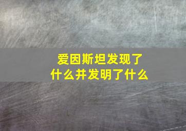 爱因斯坦发现了什么并发明了什么