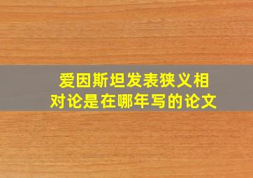 爱因斯坦发表狭义相对论是在哪年写的论文