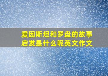 爱因斯坦和罗盘的故事启发是什么呢英文作文