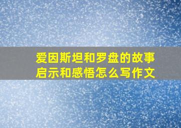 爱因斯坦和罗盘的故事启示和感悟怎么写作文