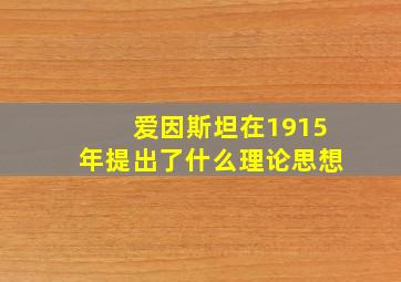 爱因斯坦在1915年提出了什么理论思想