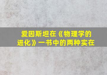 爱因斯坦在《物理学的进化》一书中的两种实在