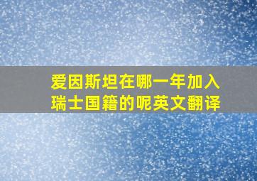 爱因斯坦在哪一年加入瑞士国籍的呢英文翻译