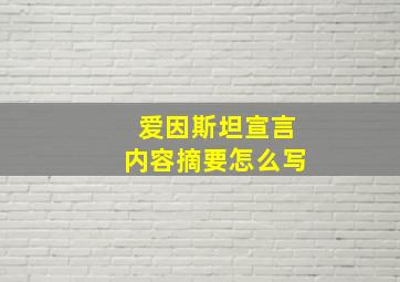 爱因斯坦宣言内容摘要怎么写