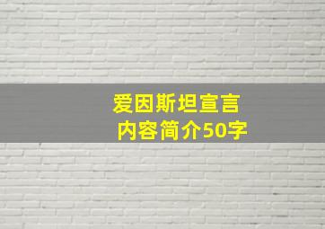 爱因斯坦宣言内容简介50字