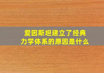 爱因斯坦建立了经典力学体系的原因是什么