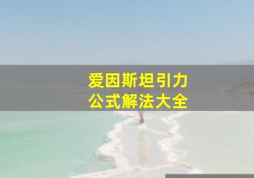 爱因斯坦引力公式解法大全