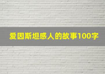 爱因斯坦感人的故事100字