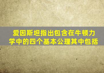 爱因斯坦指出包含在牛顿力学中的四个基本公理其中包括