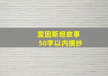 爱因斯坦故事50字以内摘抄