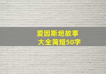 爱因斯坦故事大全简短50字