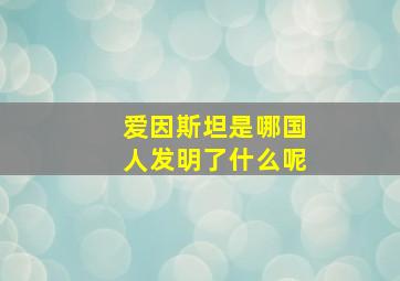 爱因斯坦是哪国人发明了什么呢