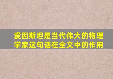 爱因斯坦是当代伟大的物理学家这句话在全文中的作用