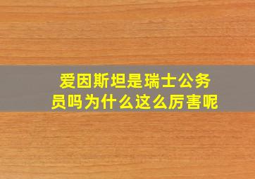 爱因斯坦是瑞士公务员吗为什么这么厉害呢