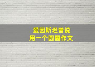 爱因斯坦曾说用一个圆圈作文