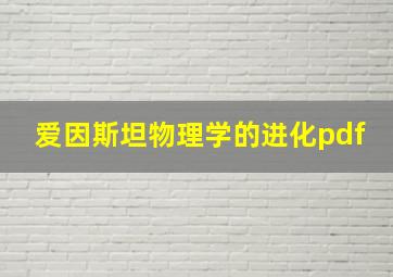 爱因斯坦物理学的进化pdf