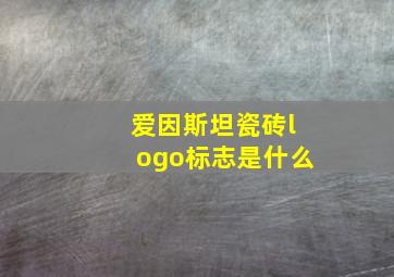 爱因斯坦瓷砖logo标志是什么