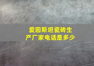 爱因斯坦瓷砖生产厂家电话是多少