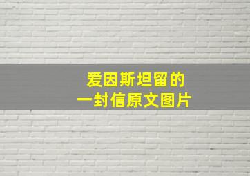 爱因斯坦留的一封信原文图片