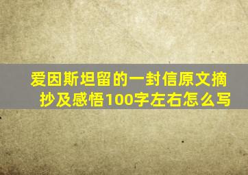 爱因斯坦留的一封信原文摘抄及感悟100字左右怎么写