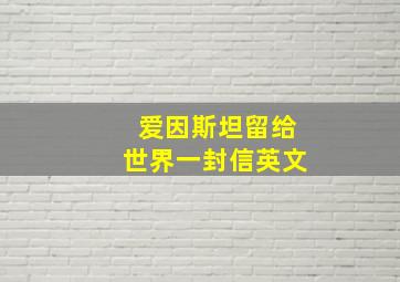 爱因斯坦留给世界一封信英文