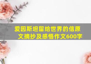 爱因斯坦留给世界的信原文摘抄及感悟作文600字