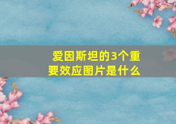 爱因斯坦的3个重要效应图片是什么