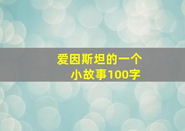 爱因斯坦的一个小故事100字