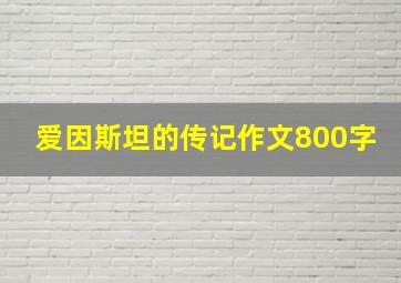 爱因斯坦的传记作文800字