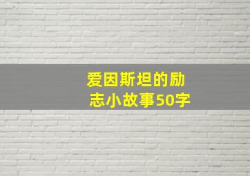 爱因斯坦的励志小故事50字